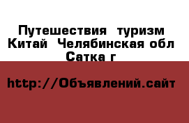 Путешествия, туризм Китай. Челябинская обл.,Сатка г.